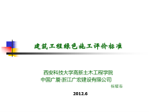 12-绿色施工评价标准XXXX-4-17