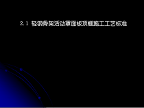 21轻钢骨架活动罩面板顶棚施工工艺标准