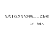 光缆干线及分配网施工工艺标准