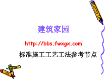 标准施工工艺工法参考节点