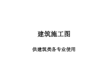 建筑施工图标准大全(ppt 87页)
