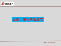 浩创集团屋面防水施工工艺标准