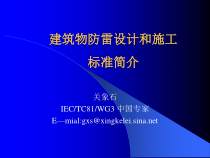 建筑物防雷设计和施工标准简介(一)