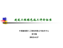 绿色施工评价标准XXXX-4-17