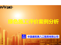 绿色施工评价标准案例分析