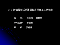 轻钢骨架活动罩面板顶棚施工工艺标准