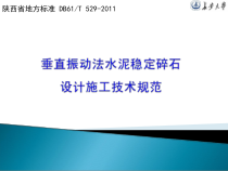 陕西省地方标准课件-垂直振动法水泥稳定碎石设计施工技