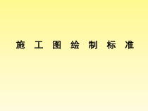天然气施工图绘制标准范本