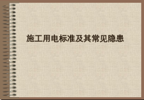 施工用电标准
