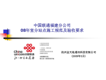 中国联通福建分公司施工工艺的验收标准(ppt 30) 