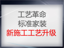 张志明装饰公司标准施工工艺