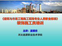 装饰施工员1：职业标准