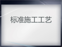 装饰公司标准施工工艺