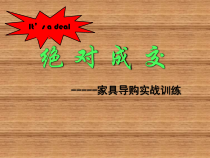 家具行业实战销售话术