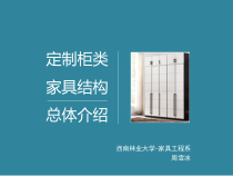 家具结构-定制柜类家具结构详解培训课件