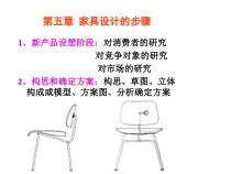 家具结构与材料设计概述