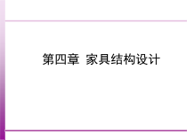 家具结构设计方案
