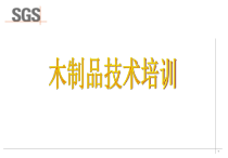家具木质品技术培训2