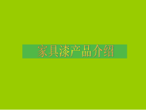 家具漆产品知识