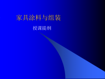 家具漆及涂装