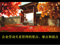 家具企业劳动关系管理