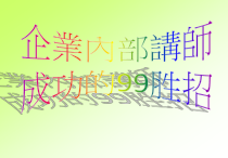 家具企业内部讲师的角色与功能
