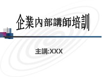 家具企业内部讲师培训课程