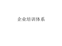 家具企业系统型培训模式
