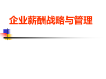 家具企业薪酬战略与激励机制