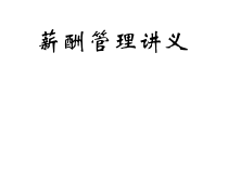 家具企业薪酬制度的基本类型
