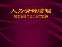 家具企业员工绩效评估与员工培训