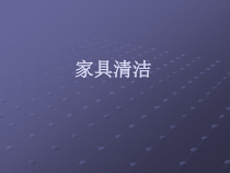 家具清洁