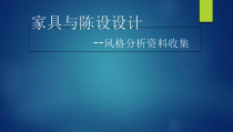 家具设计材料分析