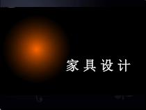 家具设计-橱柜设计
