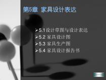 家具设计草图与设计表达