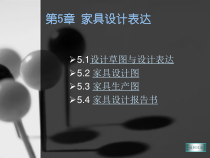 家具设计第5章
