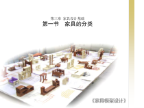 家具设计基础