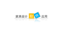 家具设计软件应用1