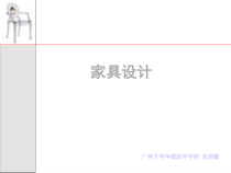 家具设计形态造型方法(上)