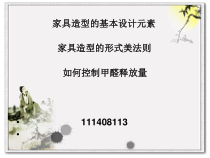 家具设计元素及形式美法则