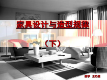 家具设计与造型规律