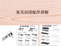 家具识图培训配件讲解(常用连接件画法螺纹画法)