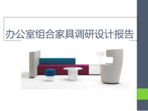 家具调研设计报告