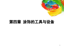 家具涂料与装饰4