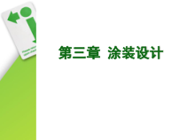 家具涂料与装饰3