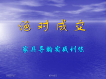 家具销售行业实战销售
