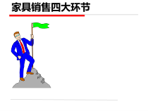 家具销售四步走
