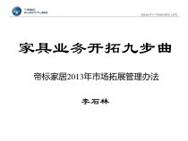 家具业务开拓九步曲