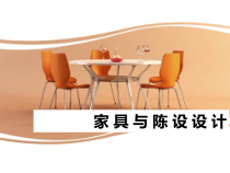 家具与陈设设计