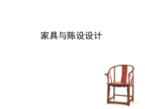 家具与陈设设计概述